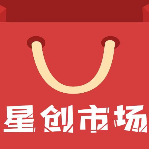 星创市场